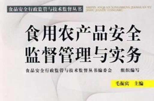 食用农产品安全监督管理与实务